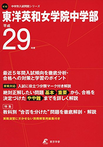 東洋英和女学院中学部の完全ガイド | 偏差値・評判・学費・過去